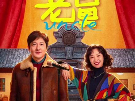 霍东风知道崔国明被狗肠子给打之后,立马带着一帮兄弟赶来给他撑腰…
#郭京飞 #电视剧老舅 #好剧推荐 @老舅(舅要欢腾