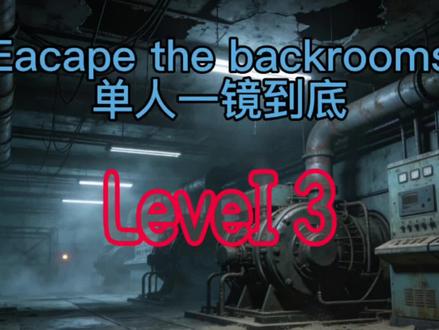 逃离后室LeveI 3单人一镜到底