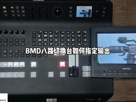 #摄影器材知识 #摄影器材知识分享 BMD 4K 8录切换台如何指定画面输出使用教程