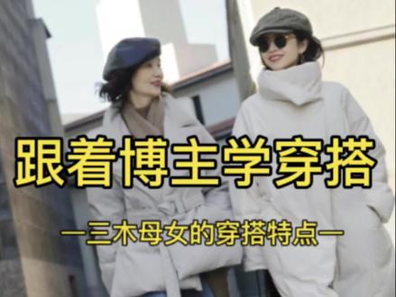 三木母女的穿搭是我非常喜欢的博主,她们的穿搭注重得体和大方、优雅高级。我总结了以下几点供大家参考:一是颜色上素色多艳色少,如果有颜色一定是加灰色,纯度降低柔和雅致,二是基础色互相搭配,白色配卡其、驼色配米色、黑白配,经典百搭不挑人#穿搭 #显瘦穿搭 #街拍 #高级感搭配 #女性智慧