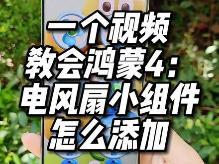 一个视频教会鸿蒙4:电风扇小组件怎么添加#鸿蒙4 #鸿蒙 #华为