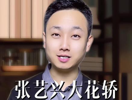 张艺兴大花轿改编:一次“守正创新”的文化转码 #张艺兴大花轿 #张艺兴演唱《大花轿》#张艺兴 #火风 #老歌新唱