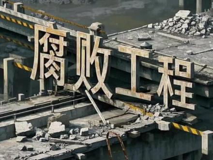 腐败工程塌的是桥,毁的是命,严惩!#工程腐败