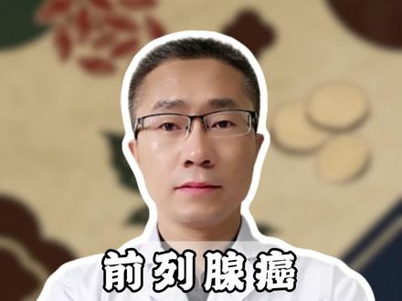 防大于治! #前列腺 #抖出健康知识宝藏 #医学科普 #涨知识