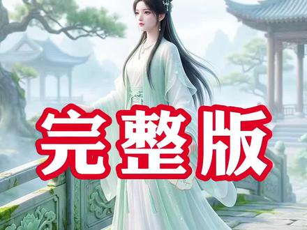 完整版大结局 #《帝君别追了》 #帝君别追了后续 #帝君别追了全集 #帝君别追了 #混剪