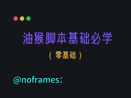 油猴脚本基础知识,iframe框架 #每天学习一点点 #编程 #学起来 #油猴脚本 #油猴插件