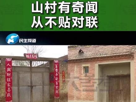 一村庄过年从来不贴春联,究竟是为啥,一起去揭秘! @大象新闻