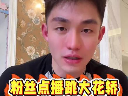 粉丝点播跳大花轿,肌肉男跳舞太辣眼,怕你做噩梦吃不下饭。#于文红 #任任 #富二代 #恋爱观 #情感