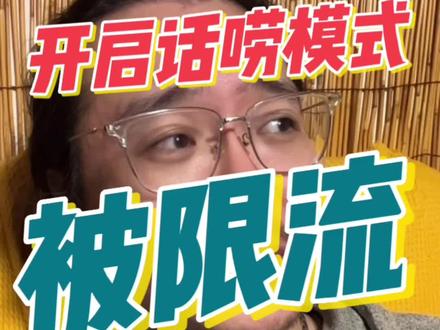 被限流怎么办?凉拌!
你的账号因#内容原创度较低,暂时无法参与#创作者广告分成计划
#抖音小助手 #大数据推荐给有需要的人 #抖音解绑实名认证