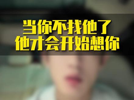当你不找他了,他才会开始想你