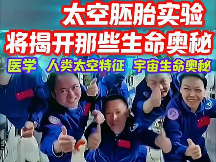 神舟二十三乘组开始的太空胚胎实验,将带你揭开那些太空奥秘? 神舟二十三乘组开始的太空胚胎实验,将带你揭开那些太空奥秘?#中国航天#中国空间站#太空实验#太空胚胎实验#涨知识