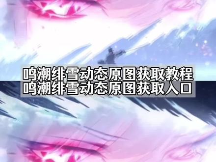你们要的鸣潮绯雪动态原图获取教程来了 #鸣潮绯雪眼睛特写 鸣潮绯雪剪辑 绯雪pv 鸣潮绯雪共鸣链 #绯雪动态壁纸 #绯雪 绯雪手法 鸣潮 鸣潮绯雪剧情 #飞雪动态图 绯雪大招动图 绯雪拔刀 图片 #剪映 绯雪拔刀斩 鸣潮女角色