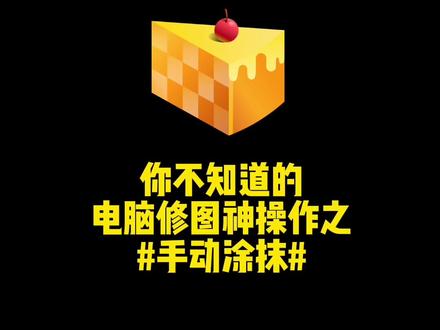 ai修图也有橡皮擦功能?
一招搞定要求超多的客户,手动涂抹上线,和加班说拜拜👋🏼
#ps教程 #ai修图 #像素蛋糕