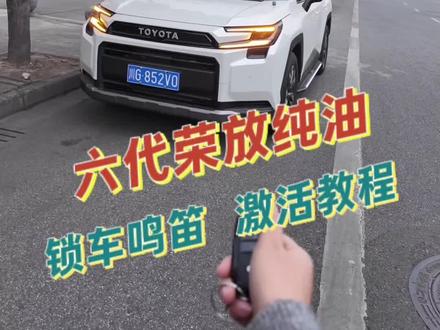 六代荣放 锁车鸣笛小教程来啦 下车总是担心车门没锁好 反反复复检查好几次 有个提示音就方便多了#荣放 #丰田 #荣放改装 #教程