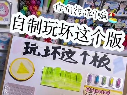 #抖音ACG新春会 #开年高燃#解压板 #亲子手工制作 #亲手制作礼物 @抖音创作小助手