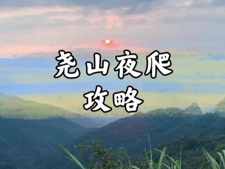 尧山对全国人民免门票了,凌晨4点到早上8点,可免门票看日出~快叫上友友们一起冲~#旅行推荐官 #周边游 #暑假嗨玩计划 #旅行大玩家 #河南旅游景点推荐