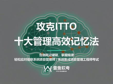 10大管理ITTO高效记忆方法【中项&高项】 #软考 #软考备考 #系统集成项目管理工程师 #信息系统项目管理师 #壹鱼软考
