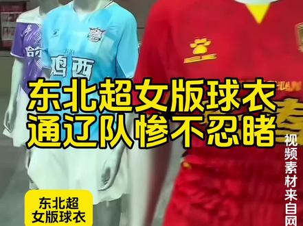 东北超通辽女版球衣丑爆了!今晚比赛直播锁定探索通辽#东北超 #通辽 #长春 #探索通辽