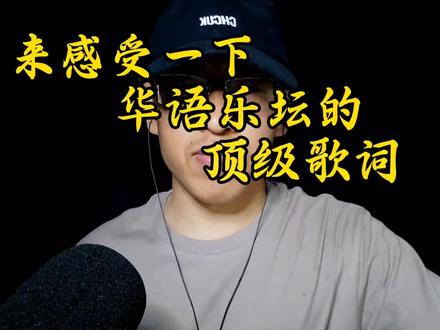 方文山的那些顶级歌词#方文山#热门翻唱 (原声作者@北极星电台 )#周杰伦#发如雪