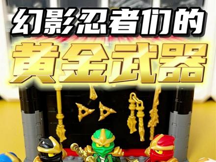 乐高幻影忍者们的黄金武器 #乐高 #乐高幻影忍者 #幻影忍者黄金武器 #积木 #乐高武器