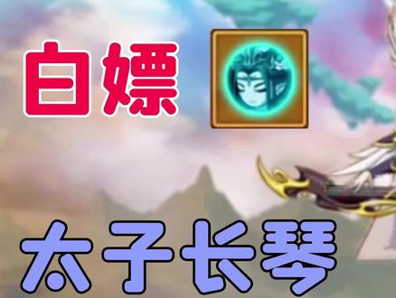 造梦无双:这次的白嫖渠道居然可以到二阶,教你如何0氪拿下! #造梦无双 #造梦西游 #造梦无双太子长琴