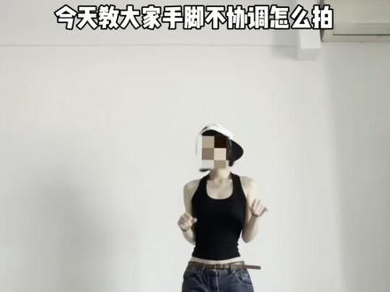 📷今天教大家“白菜对我笑”怎么拍!
➡️动作不协调的!细节不到位的!不会动作模糊特效的看完这条视频!你都会了!
💗其实我也不怎么会跳舞!但是我会加模糊特效!哈哈哈哈!
⚠️这个是超级小白的教程!我真不会跳舞!#白菜对我笑 #跳舞教程