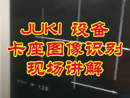 SMT技术实战教学,JUKI设备卡座图像识别方式讲解。#smt培训