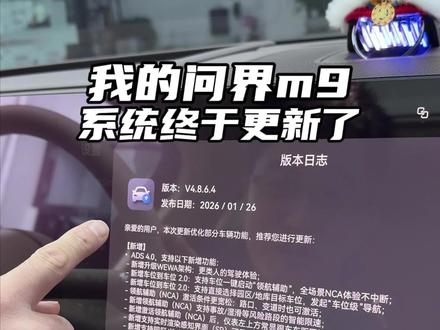 我的问界m9系统终于更新了 ,ADS版本终于从之前的3.3.3更新到了4.0了#问界m9 #ADS4 #智驾 #华为 #鸿蒙智行
