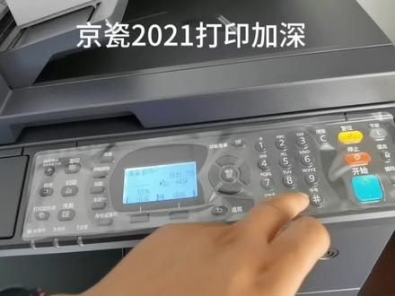 京瓷2021打印出来淡?加深一下就行了 #复印机