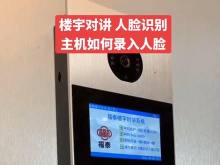楼宇对讲 人脸识别主机如何录入人脸#门禁 #人脸识别 #楼宇对讲 #源头实力厂家 #弱电