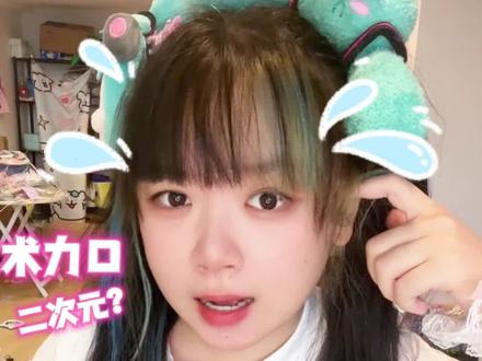 如何入术圈?要怎么样才算术术人? #术力口 #二次元 #音乐