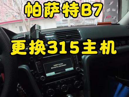 #原车系统升级 #大众 #帕萨特 #迈腾b7 帕萨特b7拆掉原车副厂仿rns510主机更换Rns315主机,得亏原车摄像头还在。