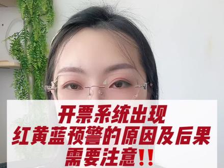 开票系统出现预警的原因及后果,老板一定要注意‼️#会计 #发票 #税务服务