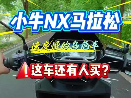 小牛NX马拉松速度最慢的电摩? #小牛NX马拉松 #小牛电动 #磷酸铁锂 #家用电动车 #电动车ABS