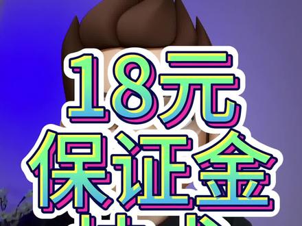 18元保证金技术#淘宝运营干货