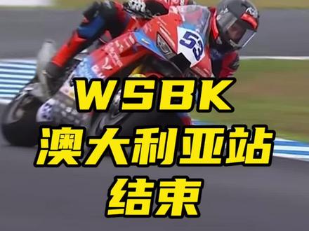 WSBK澳大利亚站结束,下一站葡萄牙!#WSBK #张雪机车 #张雪的机车 #张雪820rr #摩托车比赛
