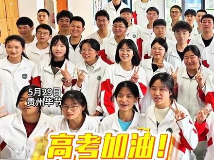 毕节民中高三学子自信喊出目标成绩和学校,全力以赴的你们 终会光芒万丈!#高考加油 #高考#2025高考