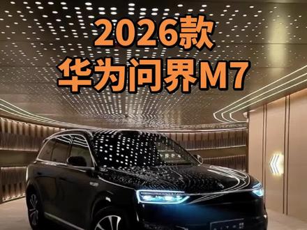 2026款问界M7车型配置及最新落地参考#抖音汽车 dou是好车 #每天推荐好车 #问界M7 #华为赋能