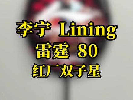 五一战拍推荐!红厂双子星!雷霆80!!! #谌龙 #羽毛球 #李宁 #羽毛球拍 #雷霆80