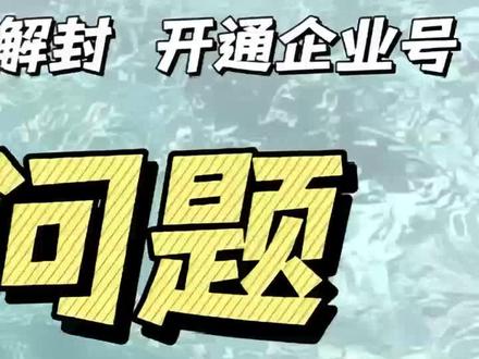新版蓝V被冻结了,注销被注销了?不会担心!这里告诉你!#新版蓝V冻结 #新版蓝v冻结咋解除 #新版蓝v冻结解除方法 #新版蓝v解冻 #新版蓝v怎么解除