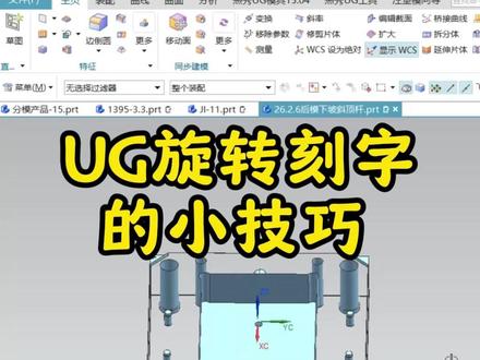 UG旋转刻字的小技巧#ug学习 #ug #ug模具设计 #ug注塑模具设计