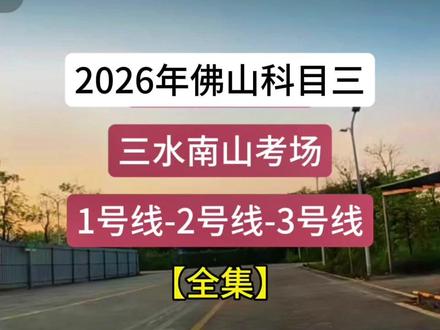 2026年佛山三水南山科目三考场一号线二号线三号线 #佛山三水南山科目三 #佛山科目三 #三水南山科目三考场1号线 #三水南山科目三考场2号线 #三水南山科目三考场3号线