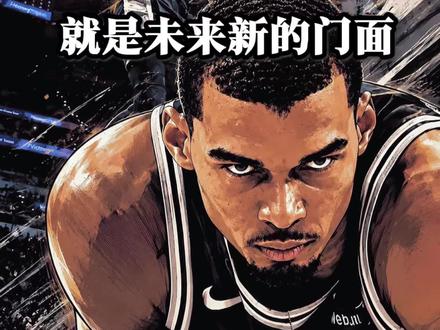 文班亚马,就是未来新的门面#文班亚马 #马刺 #nba季后赛