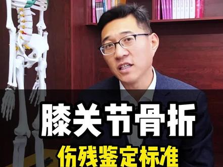 膝关节骨折伤残鉴定标准#膝关节骨折 #伤残鉴定标准 #交通事故