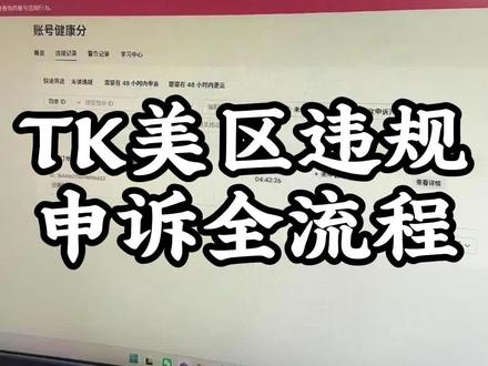 TK 美区违规申诉全流程 #tiktok申诉 #跨境电商#美区二审#干货分享