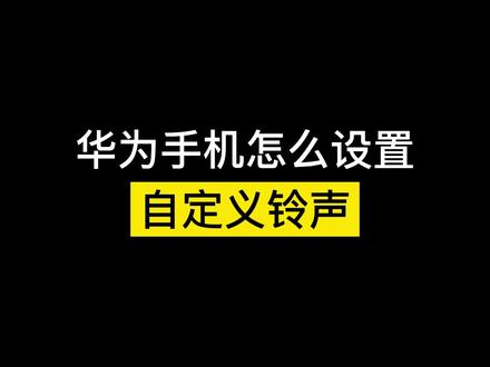 华为手机怎么设置自定义铃声???#自定义铃声 #挖呀挖呀挖 #华为手机 #手机使用技巧 @抖音科技 @DOU+小助手