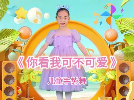 儿童手势舞 来咯
《你看我可不可爱》舞蹈
小朋友们 我们一起跳舞吧
#舞蹈律动唤你共舞 #琳琳姑娘 #会跳舞的儿歌 #亲子舞蹈游戏 #儿童励志舞蹈