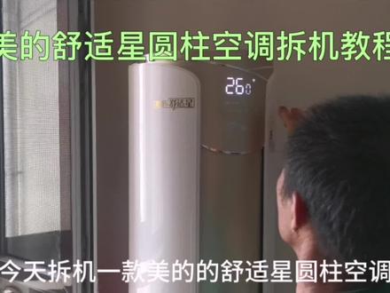 给大家分享一下美的舒适星圆柱空调拆机教程#小绿人家电清洗 #空调拆机教程 #空调清洗 #家电清洗培训