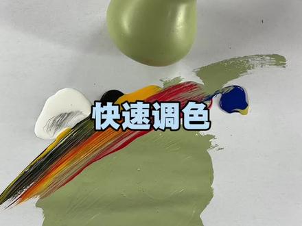 零基础快速调色#调色#调色教学#妙笔奇修