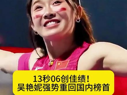 13秒06创佳绩!吴艳妮强势重回国内榜首#吴艳妮 #田径 #体育 #2026钻石联赛厦门站